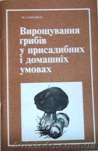 литература по грибоводству - <ro>Изображение</ro><ru>Изображение</ru> #1, <ru>Объявление</ru> #476401