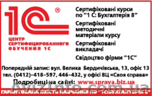 1С - Житомирский Центр Сертифицированного Обучения - <ro>Изображение</ro><ru>Изображение</ru> #2, <ru>Объявление</ru> #528092
