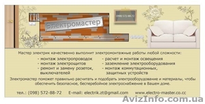Услуги электрика г. Житомир - <ro>Изображение</ro><ru>Изображение</ru> #1, <ru>Объявление</ru> #554658