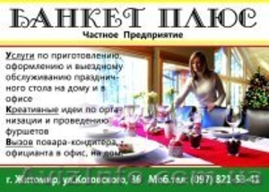 Приготовление и оформление любых праздничных столов на дому и в офисах - <ro>Изображение</ro><ru>Изображение</ru> #1, <ru>Объявление</ru> #425048