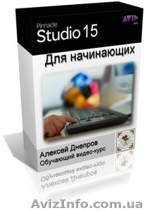 Обучающий видео-курс «Pinnacle Studio 15 для начинающих». - <ro>Изображение</ro><ru>Изображение</ru> #1, <ru>Объявление</ru> #701695