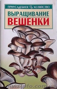 литература по грибоводству - <ro>Изображение</ro><ru>Изображение</ru> #2, <ru>Объявление</ru> #476401