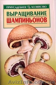 литература по грибоводству - <ro>Изображение</ro><ru>Изображение</ru> #3, <ru>Объявление</ru> #476401
