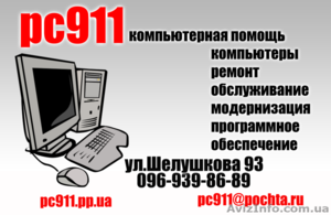 PC911 Ремонт компьютеров и ноутбуков - <ro>Изображение</ro><ru>Изображение</ru> #5, <ru>Объявление</ru> #738775
