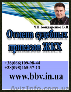 Поможем отменить судебный приказ о взыскании с Вас долгов за ЖК-услуги