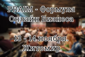 Первое и Уникальное Событие PRAIM - Формула Онлайн Бизнеса - <ro>Изображение</ro><ru>Изображение</ru> #1, <ru>Объявление</ru> #1330206