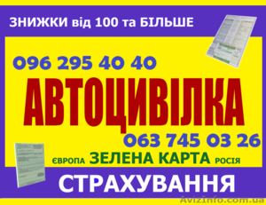Автоцивилка, автополис, автогражданка, ОСАГО, автостраховка со скидками до 50% - <ro>Изображение</ro><ru>Изображение</ru> #5, <ru>Объявление</ru> #1374692