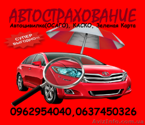 Автоцивилка, автополис, автогражданка, ОСАГО, автостраховка со скидками до 50% - <ro>Изображение</ro><ru>Изображение</ru> #6, <ru>Объявление</ru> #1374692
