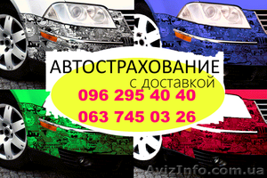 Автоцивилка, автополис, автогражданка, ОСАГО, автостраховка со скидками до 50% - <ro>Изображение</ro><ru>Изображение</ru> #2, <ru>Объявление</ru> #1374692