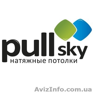 Натяжні стелі PullSky ( компанія виробник)