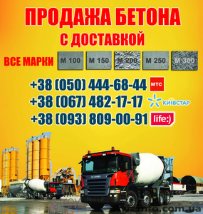Купить бетон Житомир, цена, с доставкой в Житомире - <ro>Изображение</ro><ru>Изображение</ru> #1, <ru>Объявление</ru> #1463042