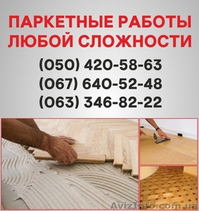 Паркетные работы Павлоград. Укладка доски,  циклевка паркета в Павлограде
