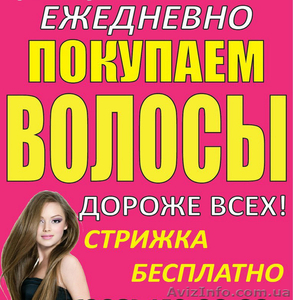 куплю продать волосы Киев