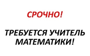 Срочно вакансия! Репетитор по математике Львов.