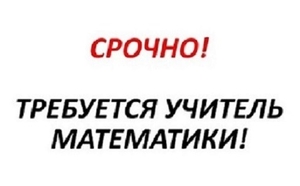 Срочная вакансия преподаватель математики онлайн Житомир.  - <ro>Изображение</ro><ru>Изображение</ru> #1, <ru>Объявление</ru> #1678557