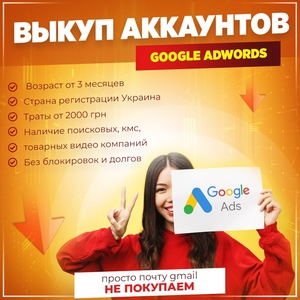 Выкуп Аккаунт Google Adwords - <ro>Изображение</ro><ru>Изображение</ru> #2, <ru>Объявление</ru> #1734465