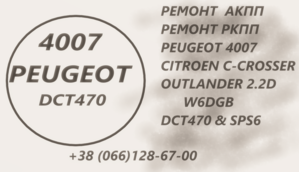 Ремонт АКПП Пежо Peugeot 4007 2.2D DCT470 Павершифт - Изображение #1, Объявление #1741528