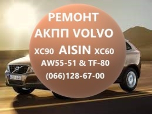 Ремонт АКПП Вольво Volvo AISIN AW55-51 XC60 XC70 XC90 - Изображение #1, Объявление #1741525