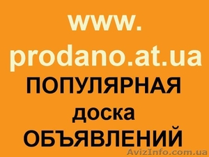 Ваша БЕСПЛАТНАЯ ЭФФЕКТИВНАЯ РЕКЛАМА - <ro>Изображение</ro><ru>Изображение</ru> #1, <ru>Объявление</ru> #969