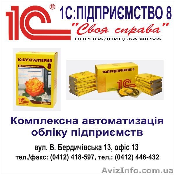 "1С:Предприятие 8". Житомирский Центр Сертифицированного Обучения - <ro>Изображение</ro><ru>Изображение</ru> #1, <ru>Объявление</ru> #370724