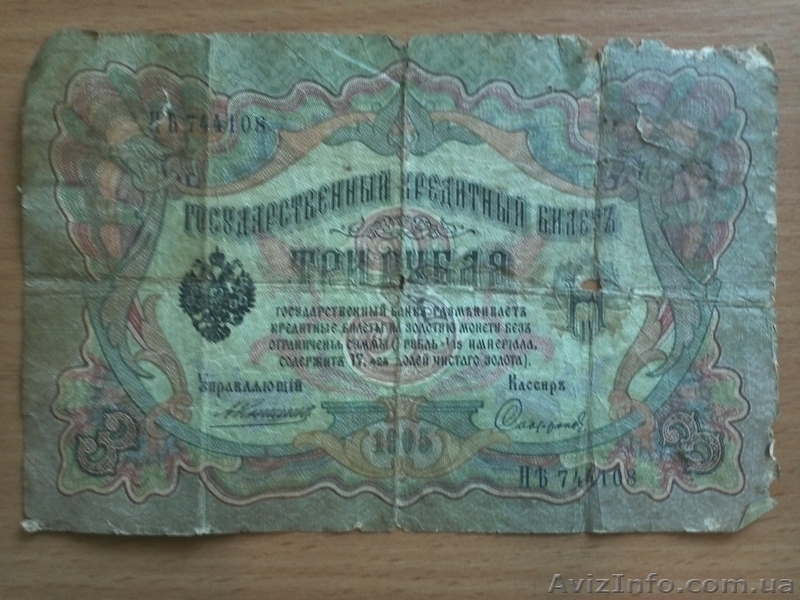 3 рубля образца 1905 Подпись управляющего - А.Коншин - <ro>Изображение</ro><ru>Изображение</ru> #1, <ru>Объявление</ru> #719728