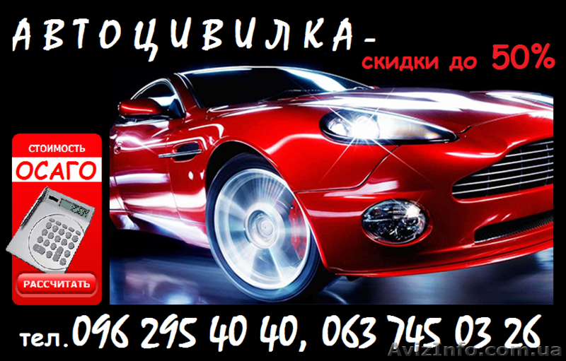 Все виды автострахования со скидками - <ro>Изображение</ro><ru>Изображение</ru> #1, <ru>Объявление</ru> #1374691