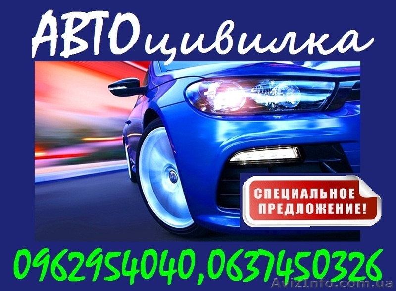 Автоцивилка(осаго)- скидки до 50% - <ro>Изображение</ro><ru>Изображение</ru> #4, <ru>Объявление</ru> #1374690