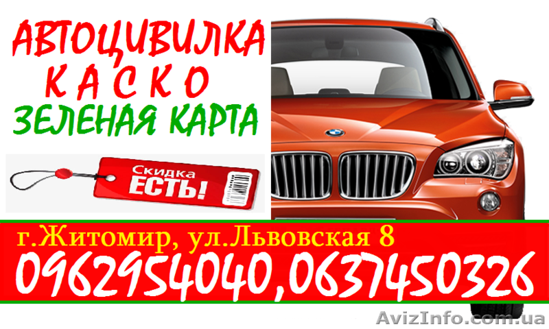 Автоцивилка, автополис, автогражданка, ОСАГО, автостраховка со скидками до 50% - <ro>Изображение</ro><ru>Изображение</ru> #3, <ru>Объявление</ru> #1374692