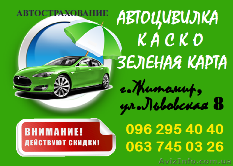Автоцивилка, автополис, автогражданка, ОСАГО, автостраховка со скидками до 50% - <ro>Изображение</ro><ru>Изображение</ru> #1, <ru>Объявление</ru> #1374692