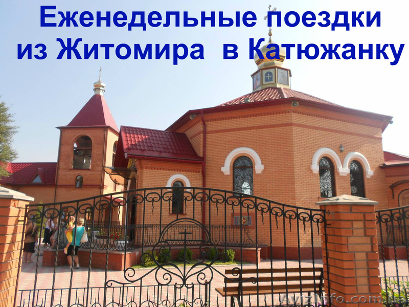 Еженедельные поездки из Житомира  в Катюжанку - <ro>Изображение</ro><ru>Изображение</ru> #1, <ru>Объявление</ru> #1502838