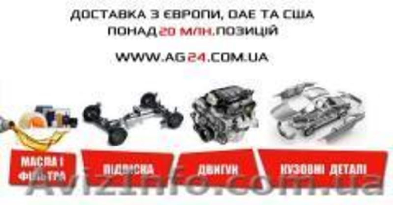 Автозапчастини для іномарок. Без посередників! Гуртова ціна, для кожного! - <ro>Изображение</ro><ru>Изображение</ru> #1, <ru>Объявление</ru> #1638805
