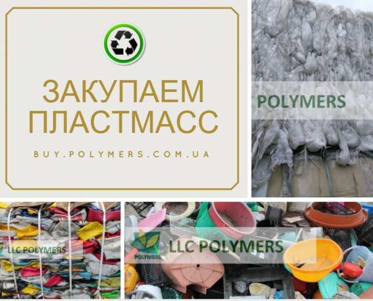 Дорого закупаем отходы пластмасс со свалок без сортировки - <ro>Изображение</ro><ru>Изображение</ru> #3, <ru>Объявление</ru> #1659949