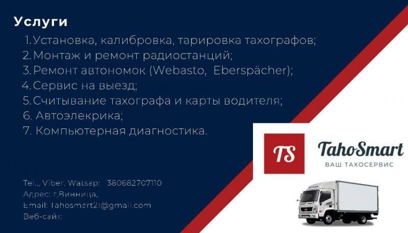 Ремонт тахографів усіх марок, калібрування, тахосервіс - <ro>Изображение</ro><ru>Изображение</ru> #4, <ru>Объявление</ru> #1719401