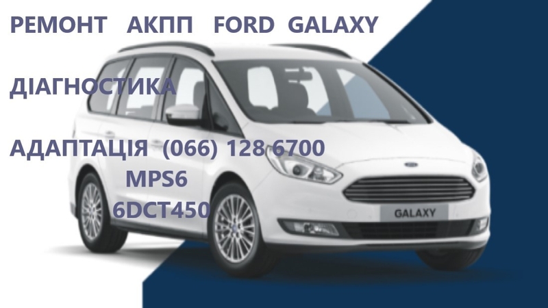 Ремонт АКПП та перевірка соленоїдів  Ford Galaxy DCT450 #AV9R7000AJ - <ro>Изображение</ro><ru>Изображение</ru> #1, <ru>Объявление</ru> #1741526