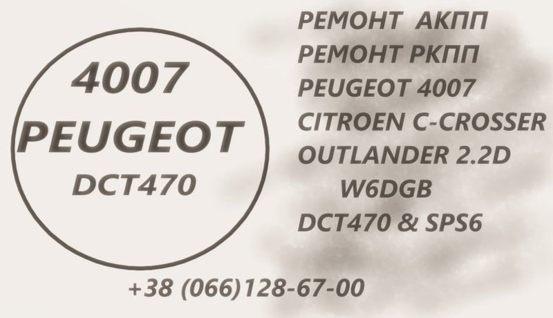Ремонт АКПП Пежо Peugeot 4007 2.2D DCT470 # 2001 F5, 2231 W6, 2207C6, 2275 69 - <ro>Изображение</ro><ru>Изображение</ru> #1, <ru>Объявление</ru> #1741528