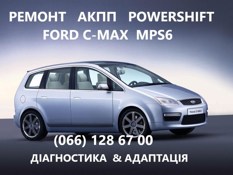Ремонт АКПП  та діагностика соленоїдів Ford C-Max MPS6  8F35 # DS7R-7000-BG# - <ro>Изображение</ro><ru>Изображение</ru> #1, <ru>Объявление</ru> #1741527