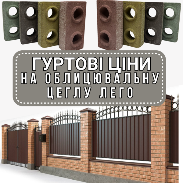 Облицювальна ЛЕГО-цегла: швидке та малозатратне будування парканів та огорож - <ro>Изображение</ro><ru>Изображение</ru> #1, <ru>Объявление</ru> #1743289